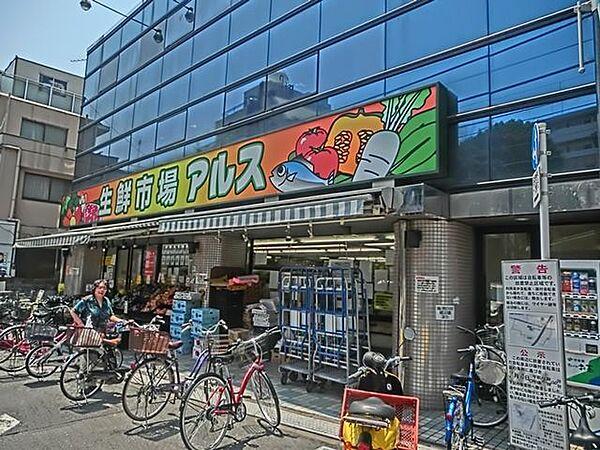 【周辺】生鮮市場アルス椎名町店 徒歩1分。スーパー 20m