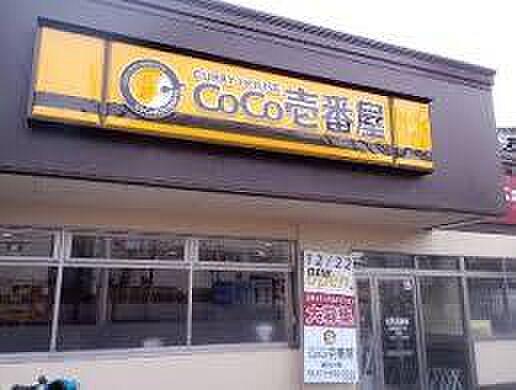 【周辺】【ファミリーレストラン】CoCo壱番屋 高槻国道171号店まで779ｍ