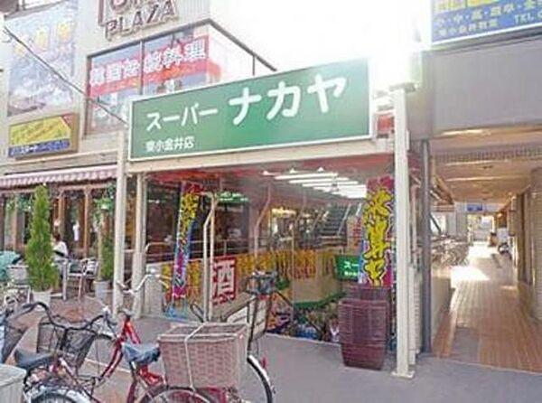 【周辺】スーパーナカヤ東小金井店 833m