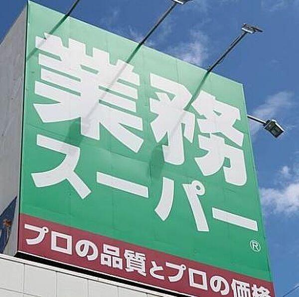 【周辺】業務スーパー中野弥生町店 徒歩6分。 410m