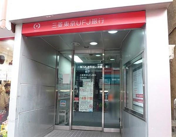【周辺】銀行 三菱東京UFJ銀行 ATMコーナー 戸越公園駅前まで251ｍ