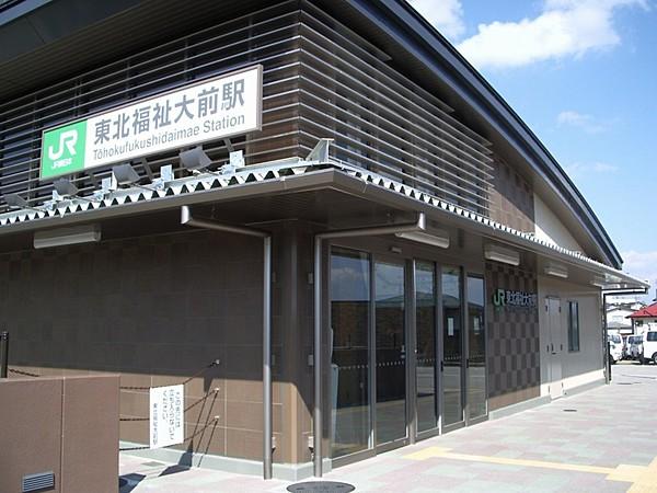 【周辺】JR仙山線「東北福祉大前」駅　徒歩14分