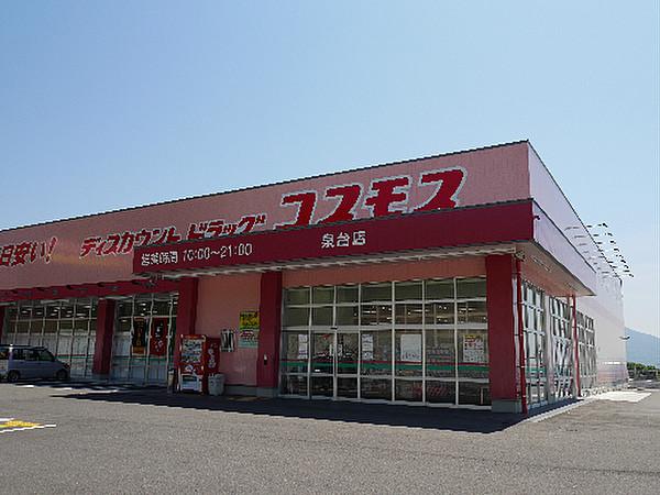 【周辺】コスモス泉台店（485m）