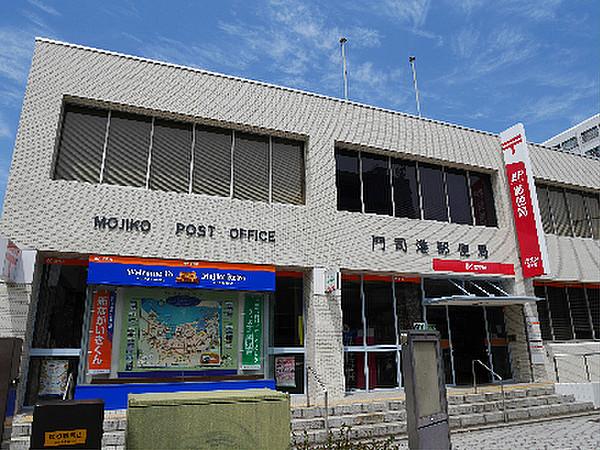 【周辺】門司港郵便局（270m）