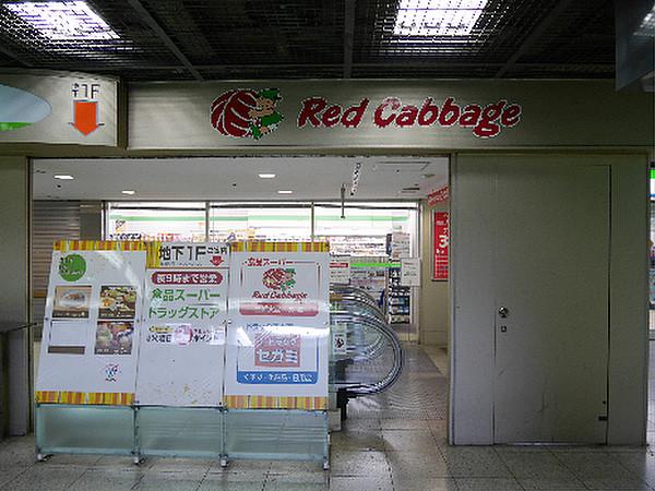 【周辺】レッドキャベツ小倉駅店（318m）