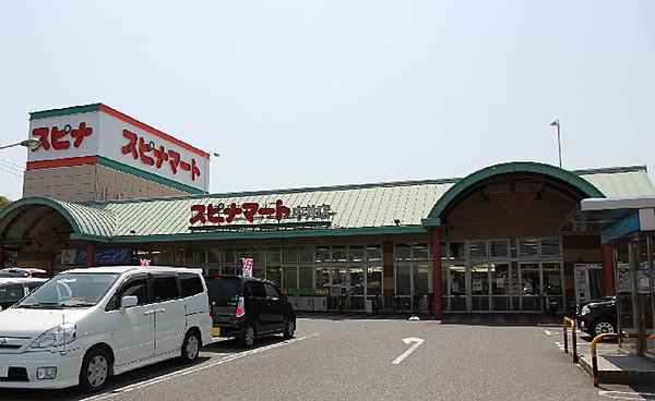 【周辺】スピナマート中井店（460m）