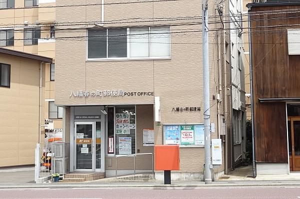 【周辺】八幡春の町郵便局（231m）