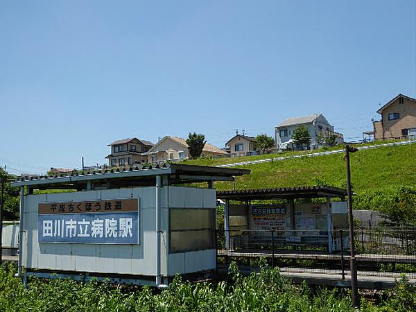 【周辺】平筑伊田線田川市立病院駅（1235m）