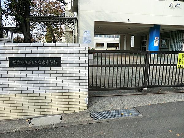 【周辺】横浜市立美しが丘小学校350ｍ