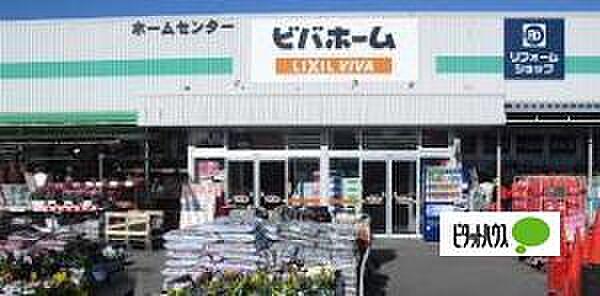 【周辺】ホームセンター「ビバホーム長浦店まで745m」