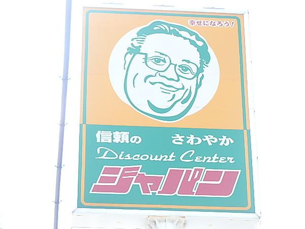 【周辺】ディスカウントショップジャパン東大阪御厨店まで1864ｍ