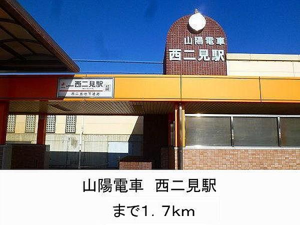 【周辺】山陽電車　西二見駅まで1700m