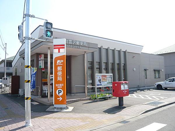 【周辺】仙台富沢郵便局