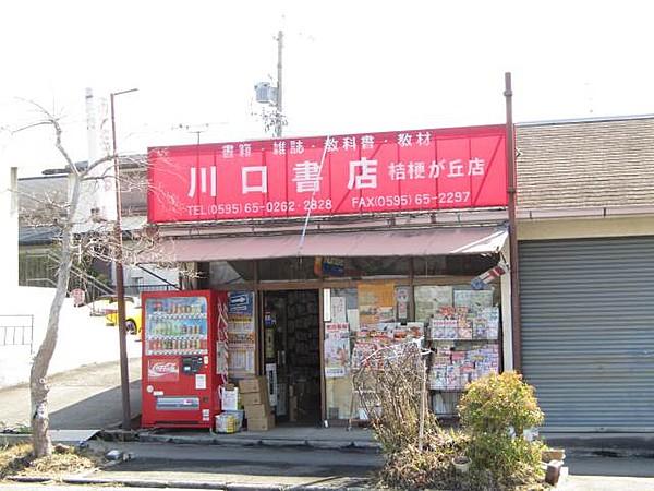 【周辺】川口書店桔梗が丘店 2110m