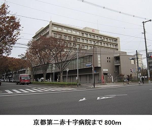 【周辺】京都第二赤十字病院まで800m