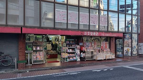 【周辺】正文堂書店