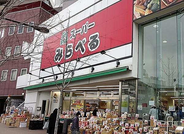 【周辺】スーパースーパーみらべる中井店まで829ｍ