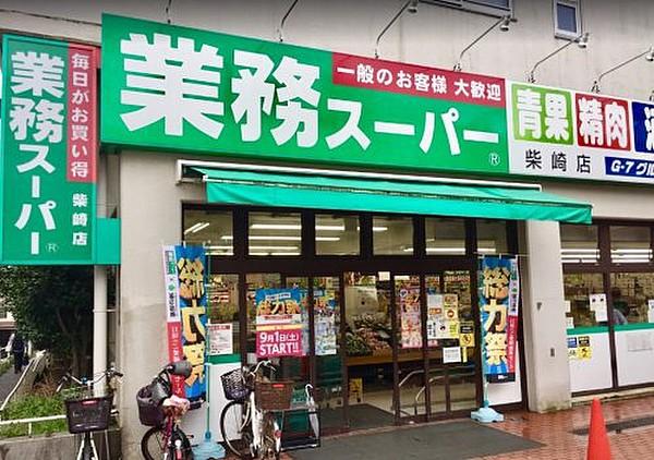 【周辺】スーパー業務スーパー 柴崎店まで283ｍ