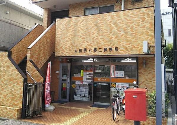 【周辺】郵便局大田西六郷三郵便局まで638ｍ