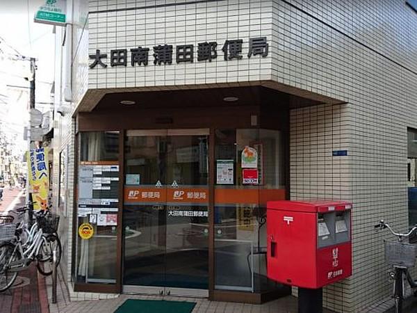 【周辺】郵便局大田南蒲田郵便局まで511ｍ