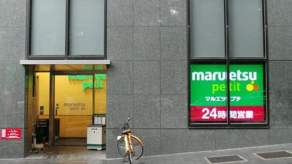 【周辺】スーパーマルエツ プチ 西新宿六丁目店まで805ｍ