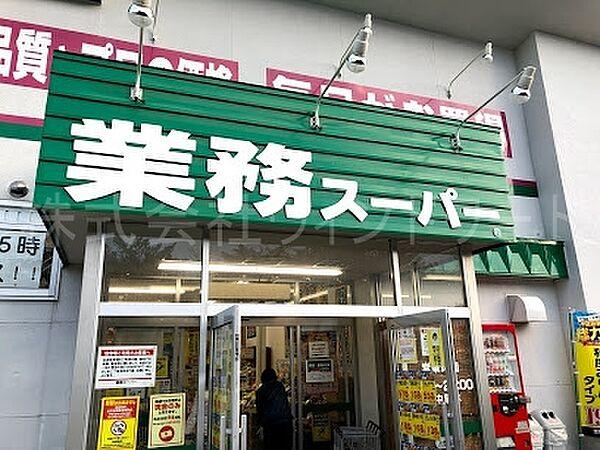 【周辺】業務スーパー八軒店 1038m