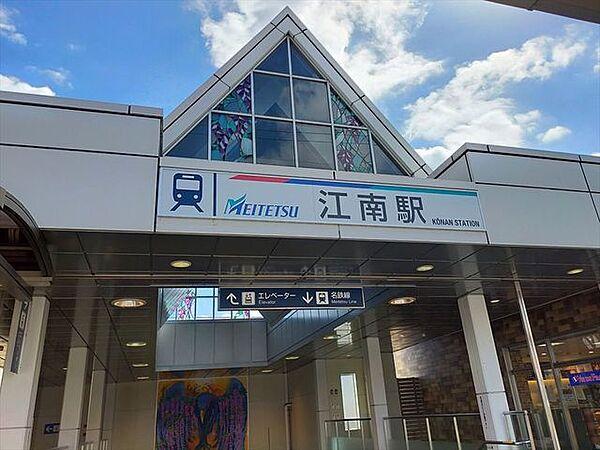 【周辺】名鉄犬山線江南駅 1300m