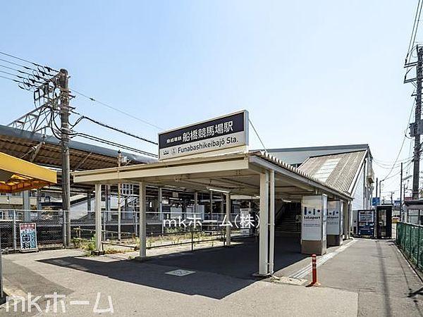 【周辺】船橋競馬場駅(京成 本線) 徒歩4分。 290m