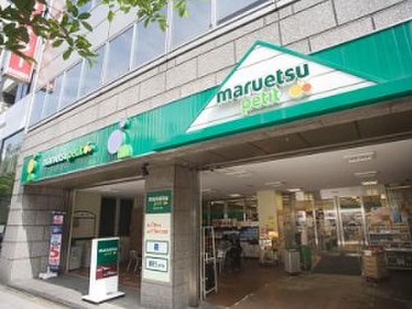 【周辺】マルエツプチ 人形町駅前店（257m）