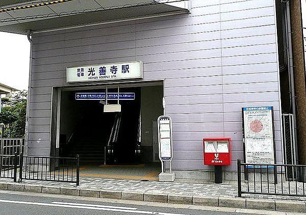 【周辺】光善寺駅(京阪 京阪本線)まで1043m