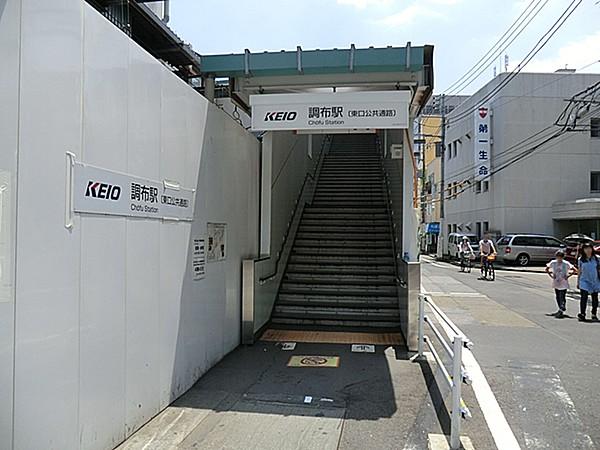 【周辺】京王電鉄調布駅まで約710m