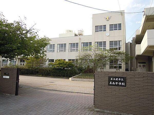 【周辺】名古屋市立名南中学校 1260m