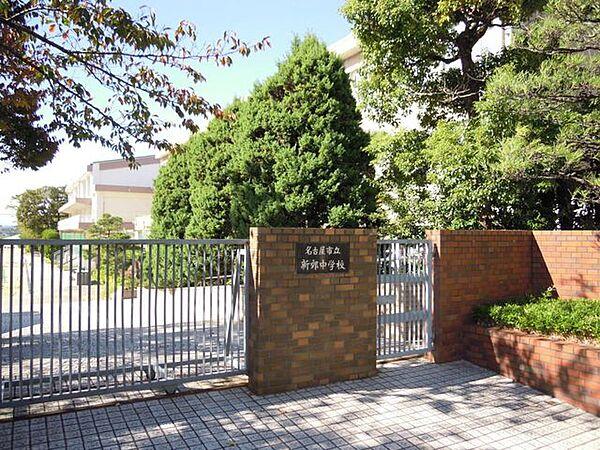 【周辺】名古屋市立新郊中学校 450m