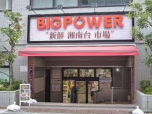 【周辺】【スーパー】ビッグパワー新鮮新鮮湘南台市場まで261ｍ