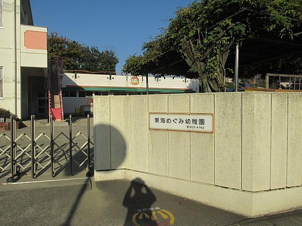 【周辺】東海めぐみ幼稚園まで徒歩約5分 約400m