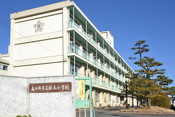 【周辺】春日井市立篠木小学校　徒歩約12 分(920 ｍ )