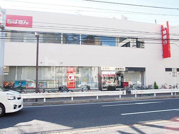 【周辺】千葉銀行/西船橋支店 徒歩16分。 1250m