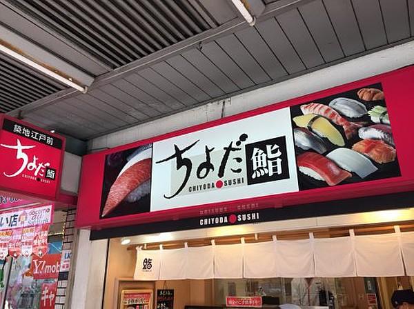【周辺】寿司ちよだ鮨 大森店まで1144ｍ