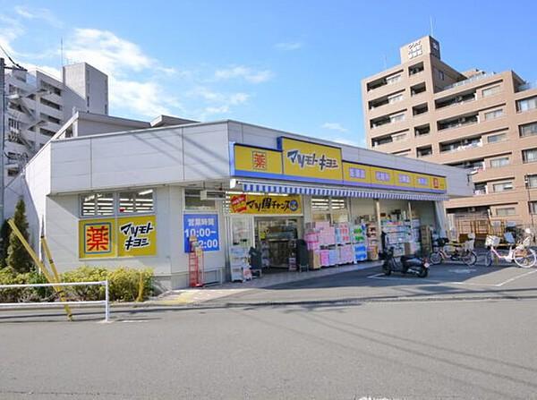 【周辺】マツモトキヨシ中野南台店（約260ｍ）