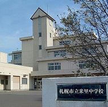 【周辺】【中学校】札幌市立米里中学校まで874ｍ