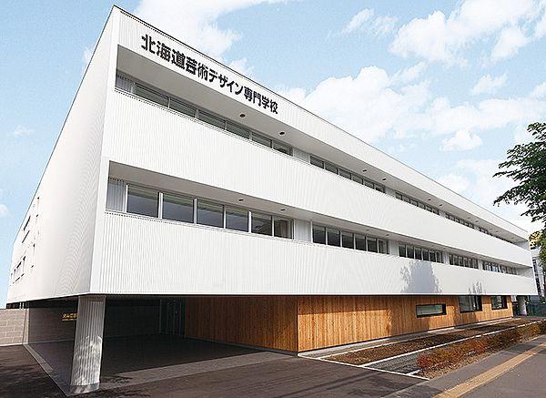【周辺】【専門学校】北海道芸術デザイン専門学校まで582ｍ