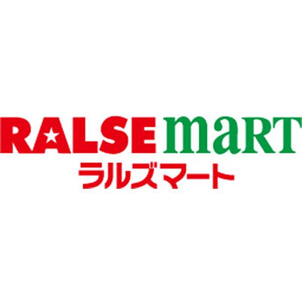 【周辺】【スーパー】RALSE MART(ラルズマート) 中島公園店まで481ｍ
