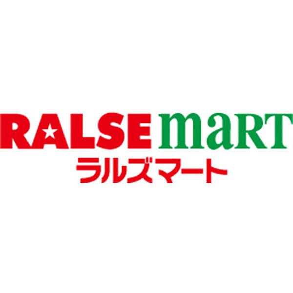 【周辺】【スーパー】RALSE MART(ラルズマート) 中島公園店まで1016ｍ