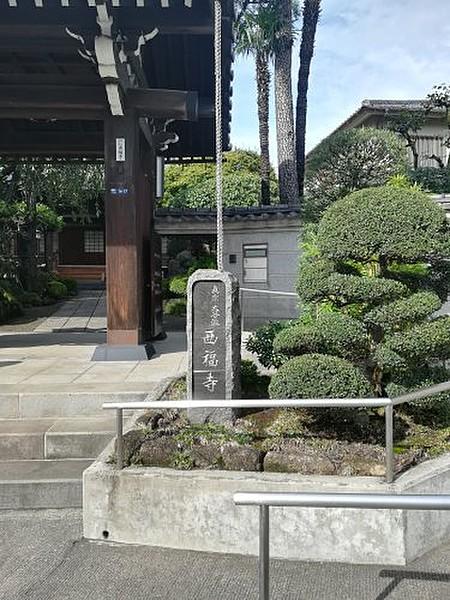 【周辺】寺院・神社西福寺まで266ｍ