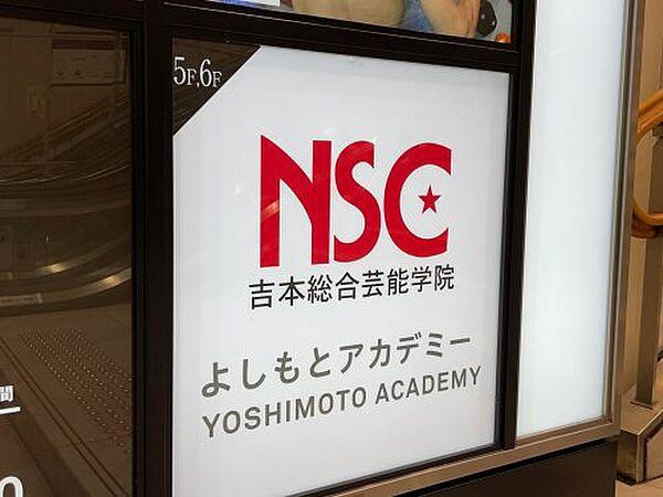 【周辺】【その他】NSC 吉本芸能学院大阪校まで1342ｍ