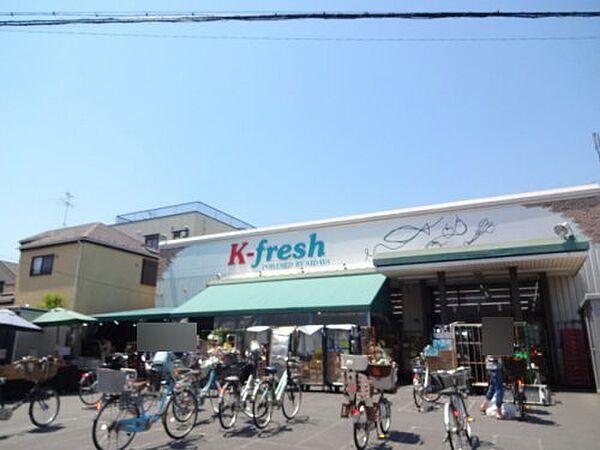 【周辺】【スーパー】K-fresh新井店まで260ｍ