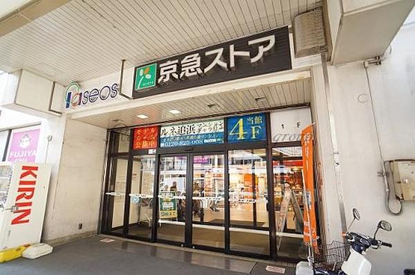 【周辺】スーパー京急ストア 追浜店まで569ｍ