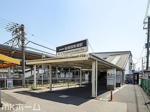 【周辺】京成船橋駅(京成 本線) 徒歩7分。 560m