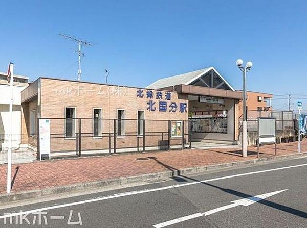 【周辺】北国分駅(北総鉄道 北総線) 徒歩6分。 470m