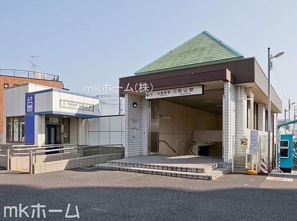 【周辺】秋山駅(北総鉄道 北総線) 徒歩4分。 260m